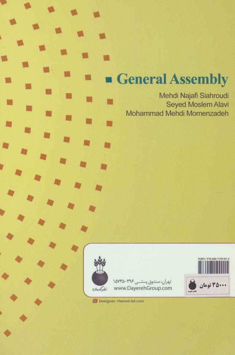 مجامع عمومی (راهنمای برگزاری و تصمیم گیری)