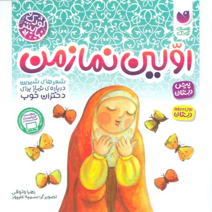 اولین نماز من (شعرهای شیرین درباره نماز برای دختران خوب)،(کودک و نیایش)