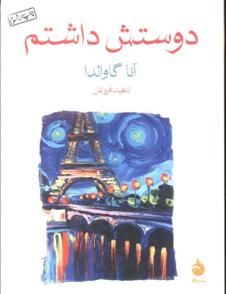 دوستش داشتم