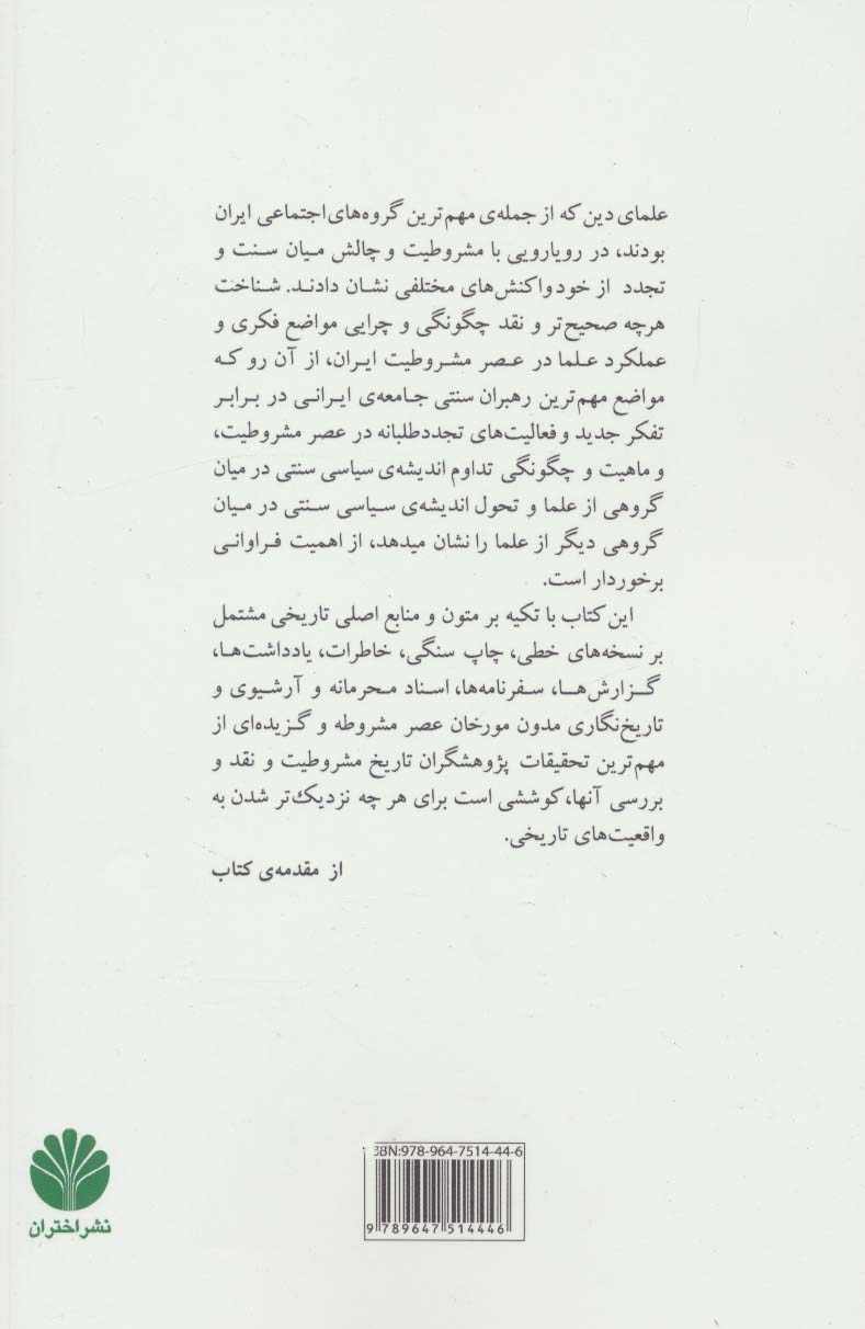 علما و انقلاب مشروطیت ایران