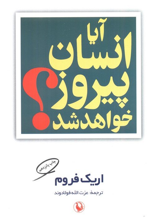 آیا انسان پیروز خواهد شد؟