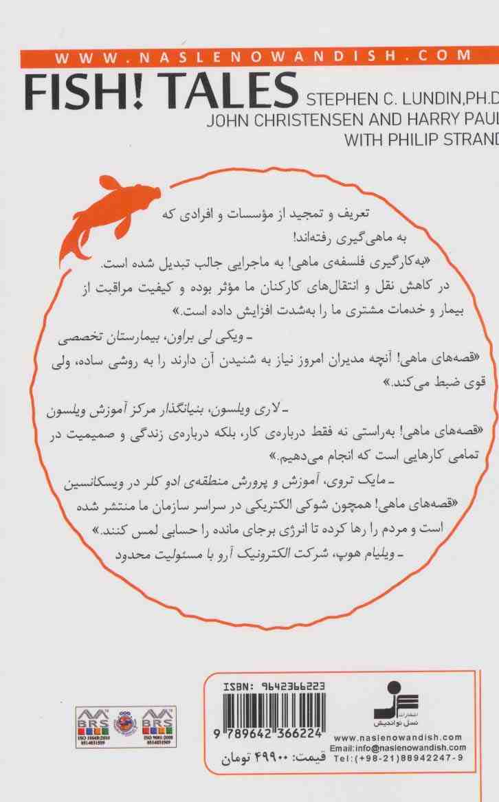 قصه های ماهی (برای تحول زندگی)