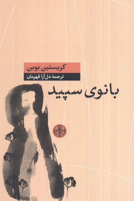 بانوی سپید