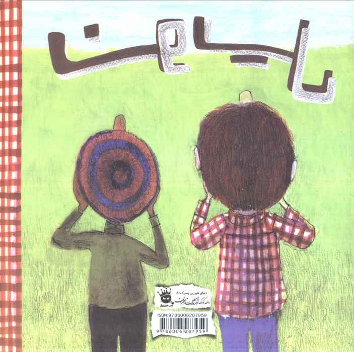 نویل (دنیای شیرین پسرک 5)،(گلاسه)