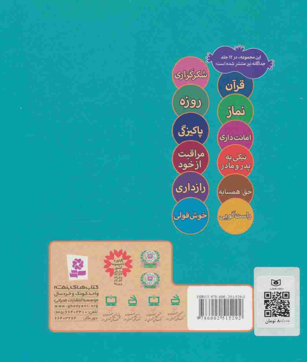 مجموعه ما کودکان مسلمان (40 شعر درباره ی قرآن،نماز،امانت داری...)،(گلاسه)