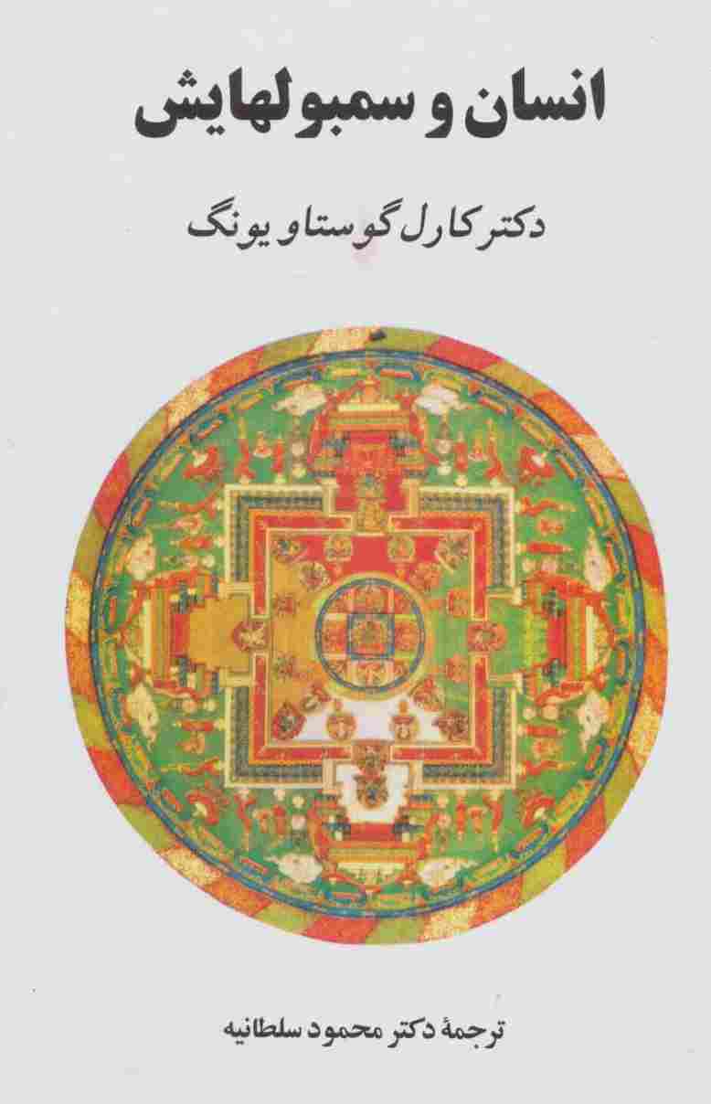 انسان و سمبول هایش
