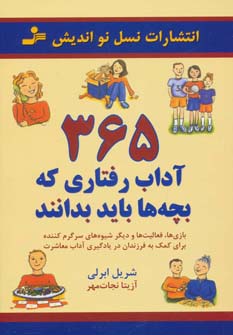 365 آداب رفتاری که بچه ها باید بدانند (بازی ها،فعالیت ها و دیگر شیوه ها...)
