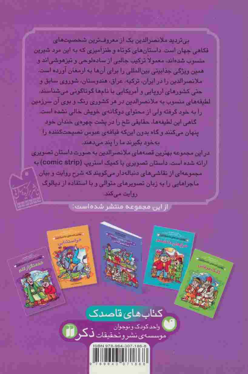 داستان تصویری (بهترین قصه های ملانصرالدین (خدمتگزار کلم))