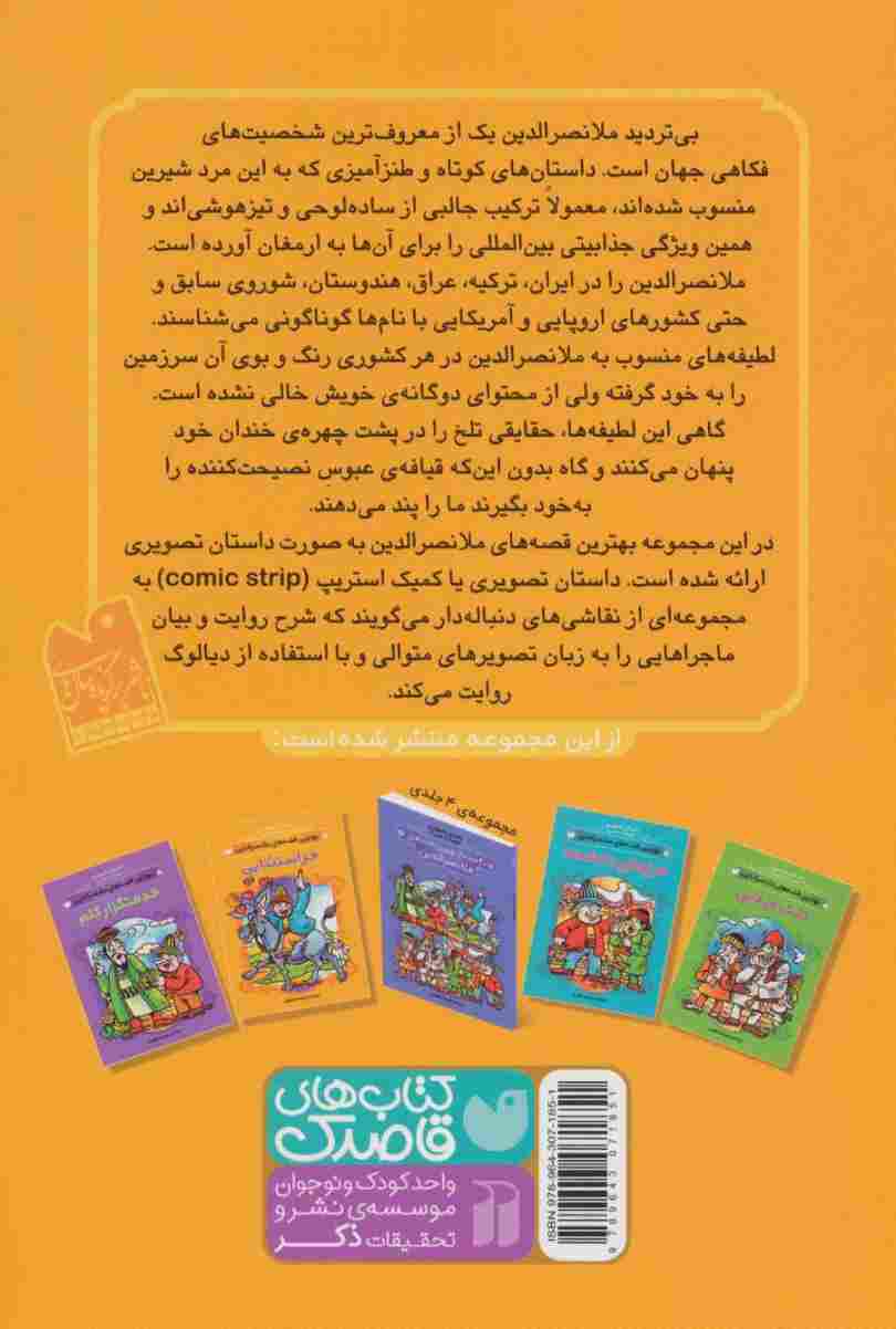 داستان تصویری (بهترین قصه های ملانصرالدین (خر استثنایی))