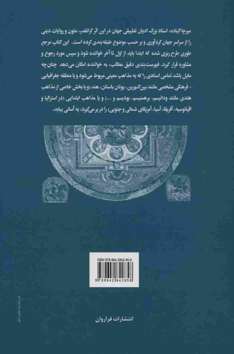 مجموعه متون مقدس بنیادین از سراسر جهان