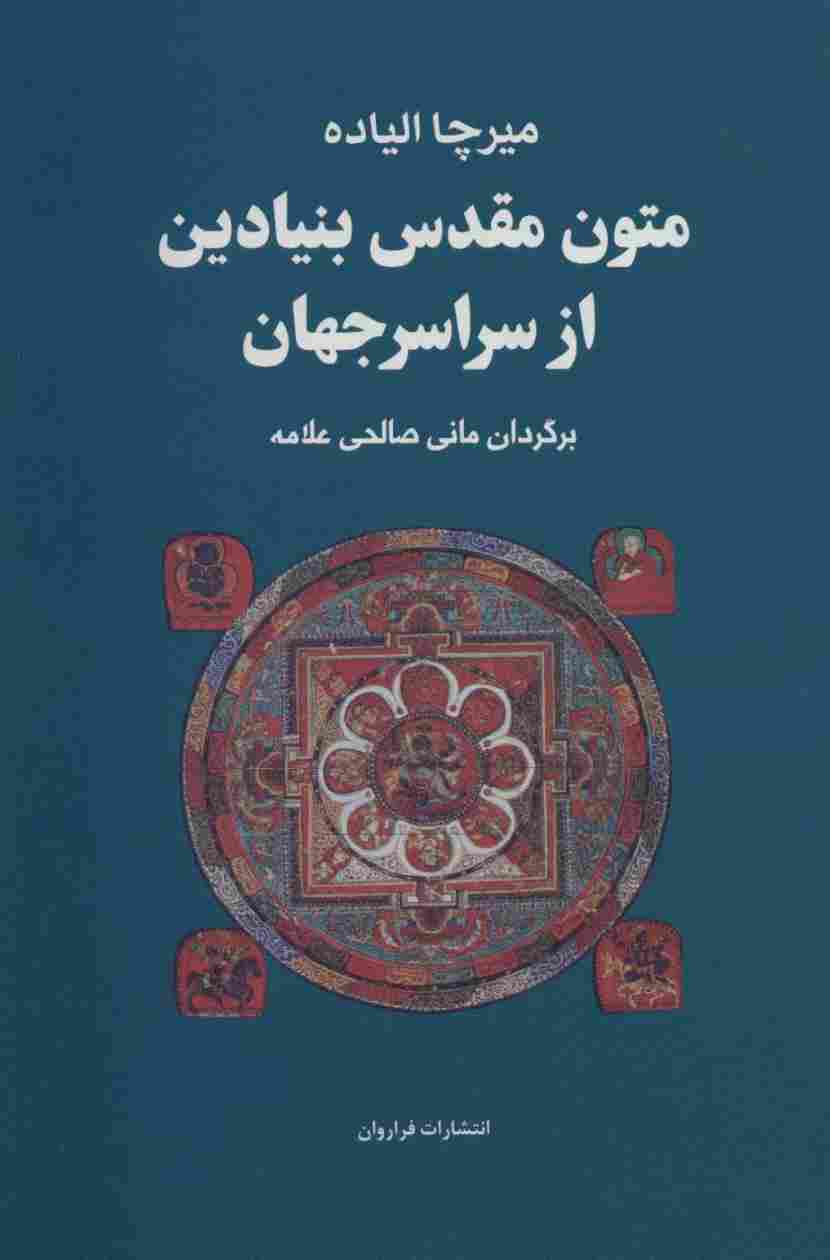 مجموعه متون مقدس بنیادین از سراسر جهان