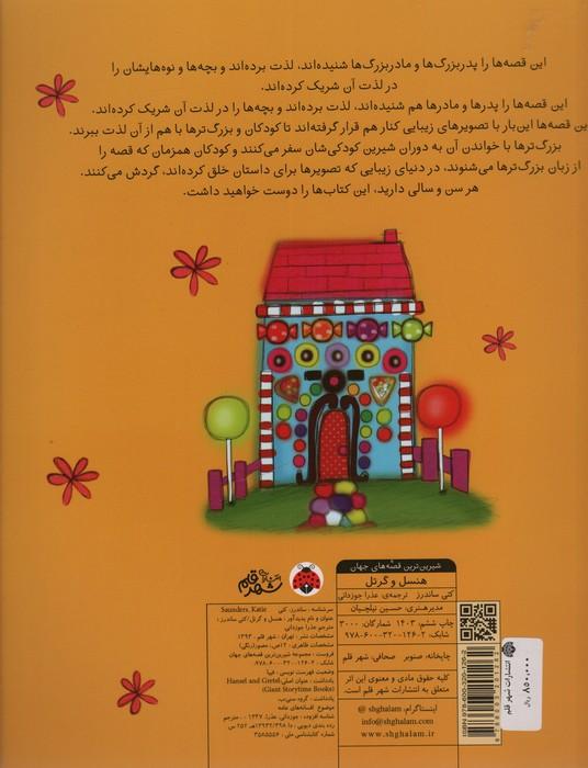 شیرین ترین قصه های جهان (هنسل و گرتل)،(گلاسه)