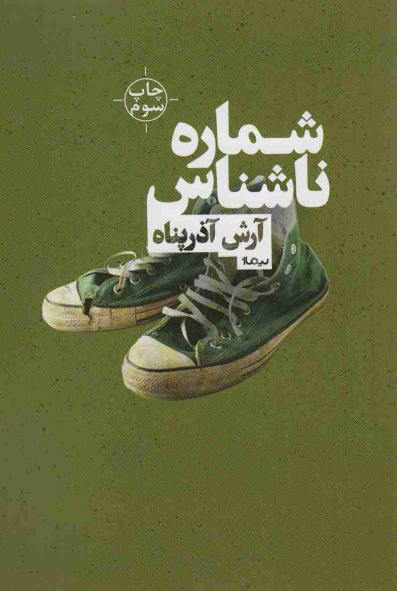 شماره ی ناشناس (کتاب بوف 2)