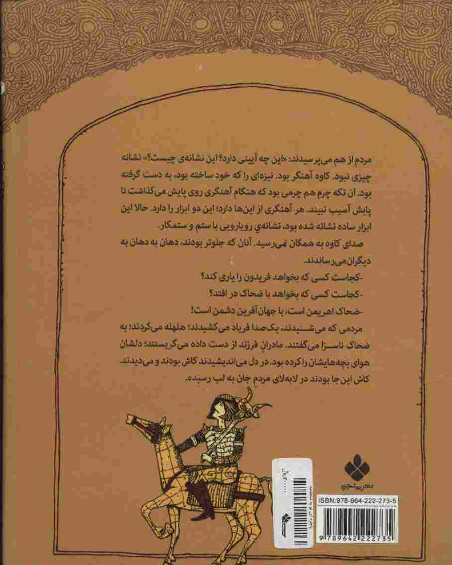 کاخی که فرو ریخت (پنجره ای نو به شاهنامه 2)
