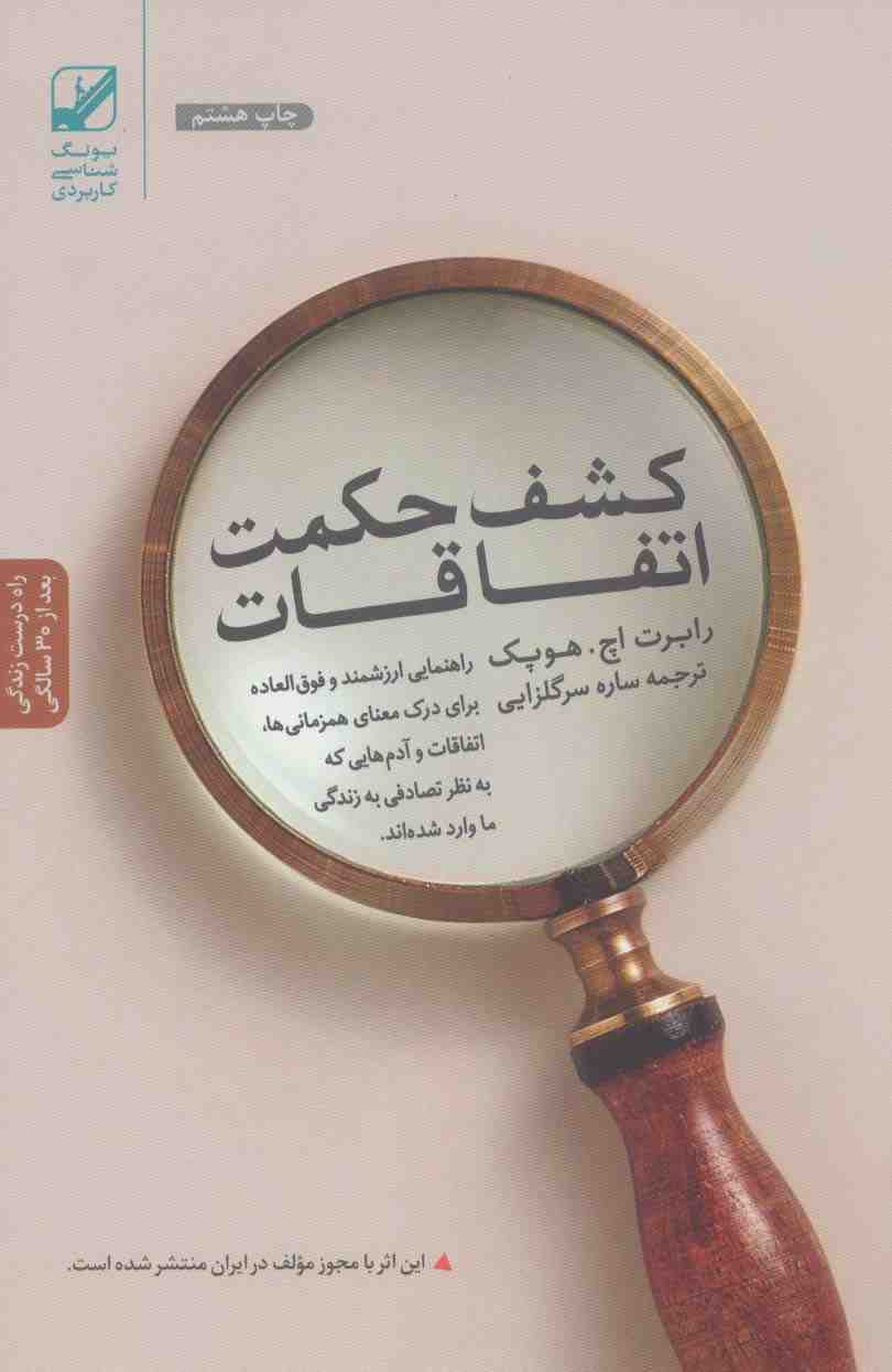 کشف حکمت اتفاقات (یونگ شناسی کاربردی)