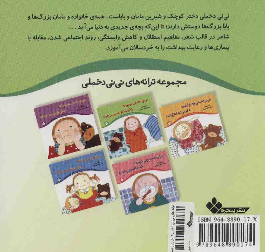 ترانه های نی نی دخملی 2 (نی نی دخملی مهربونه،با خرسکش درس می خونه)