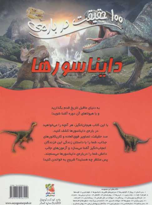 100 حقیقت درباره ی دایناسورها (کتاب های توت فرنگی 5)،(گلاسه)