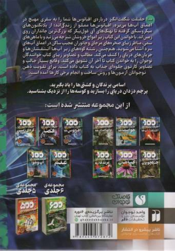 100 حقیقت شگفت انگیز 3 (درباره ی اقیانوس ها)،(گلاسه)