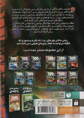 100 حقیقت شگفت انگیز 1 (درباره ی کره ی زمین)،(گلاسه)