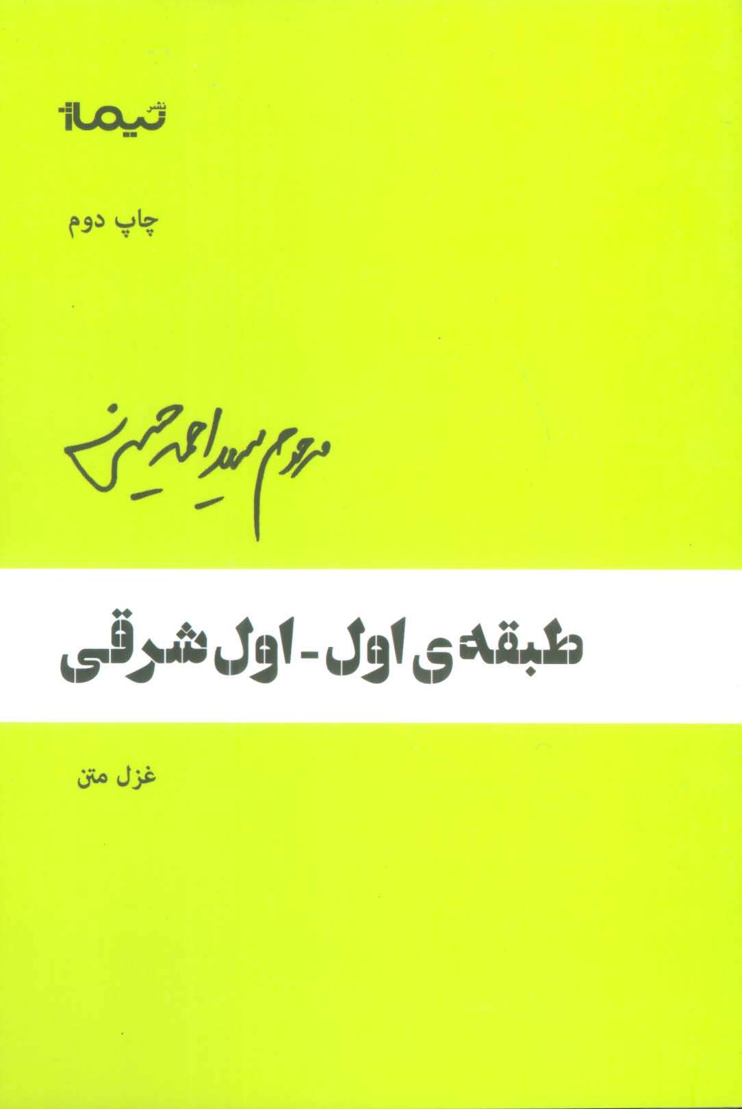 طبقه ی اول-اول شرقی (غزل متن)،(پازل شعر امروز)
