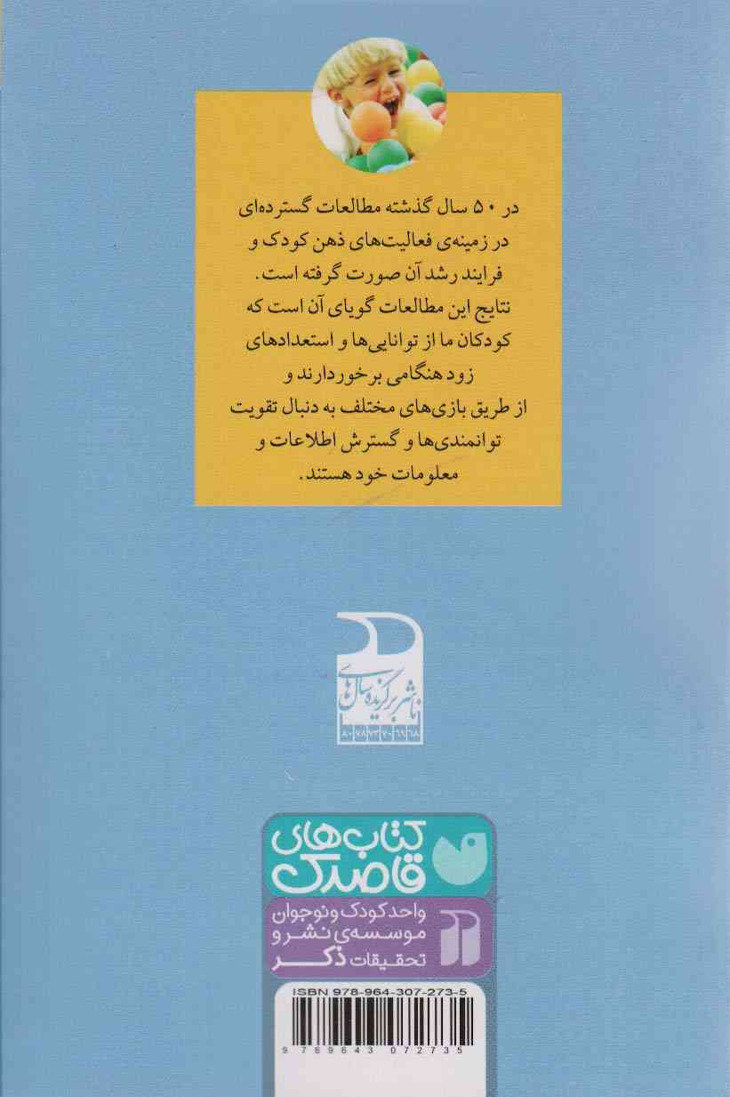 150 شیوه ی تقویت هوش کودک (پرورش و تربیت کودک)