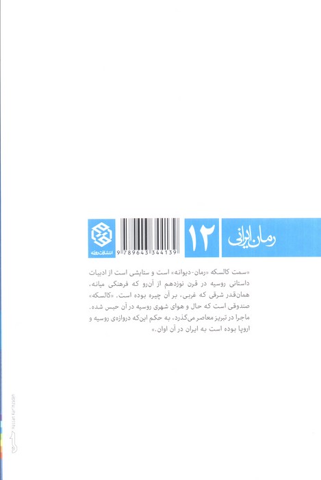 سمت کالسکه (رمان ایرانی12)