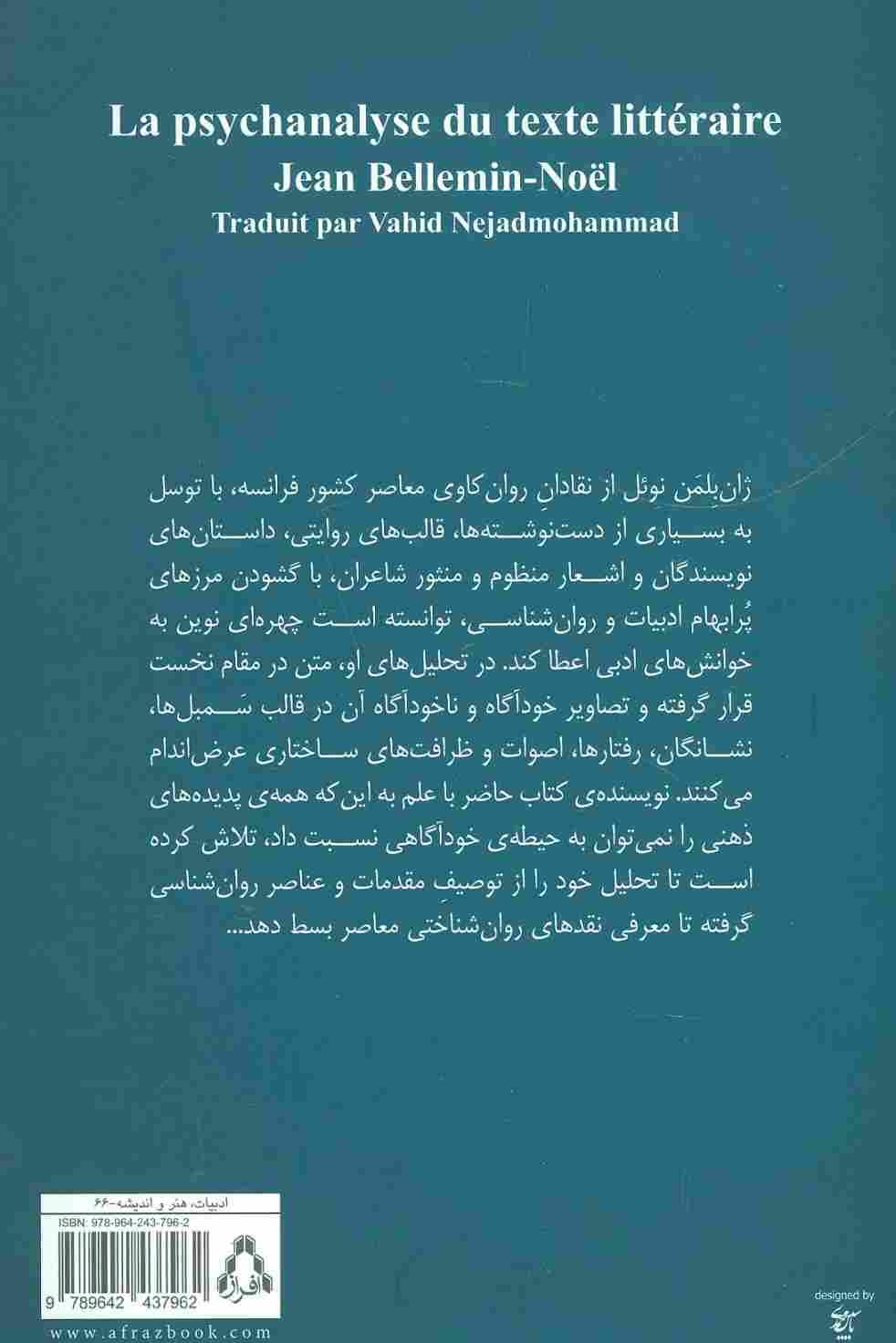 تحلیل روان کاوانه ی متون ادبی