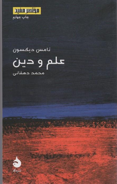 مختصر مفید17 (علم و دین)