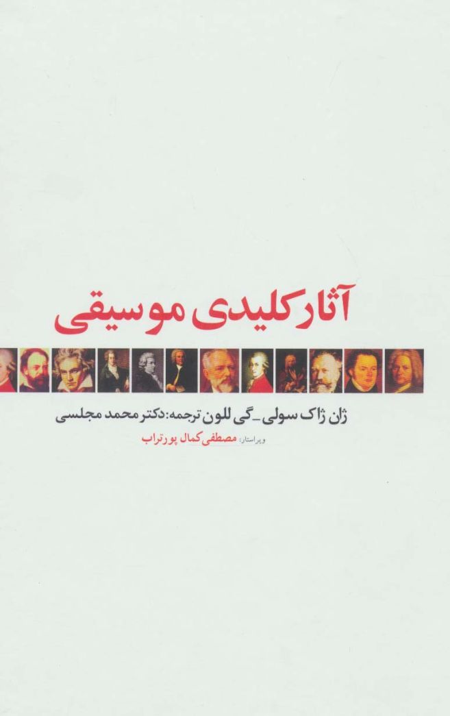 آثار کلیدی موسیقی