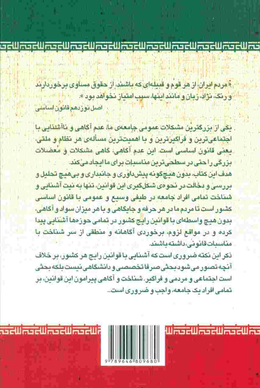 قانون اساسی جمهوری اسلامی ایران + پرسش و پاسخ