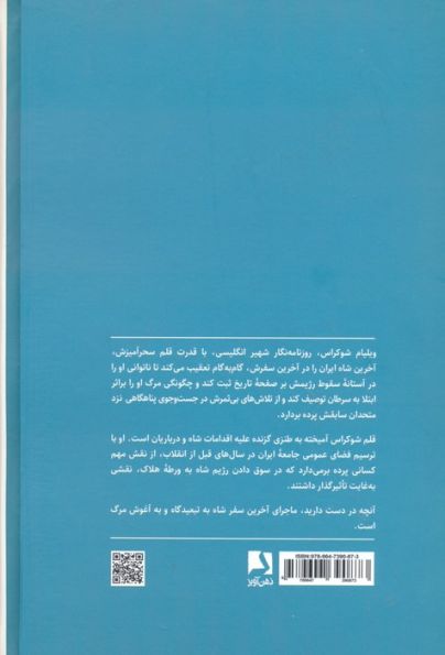 آخرین سفر شاه