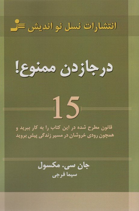 درجا زدن ممنوع! (15 قانون مطرح شده در این کتاب را به کار ببرید و همچون رودی خروشان در مسیر زندگی...)
