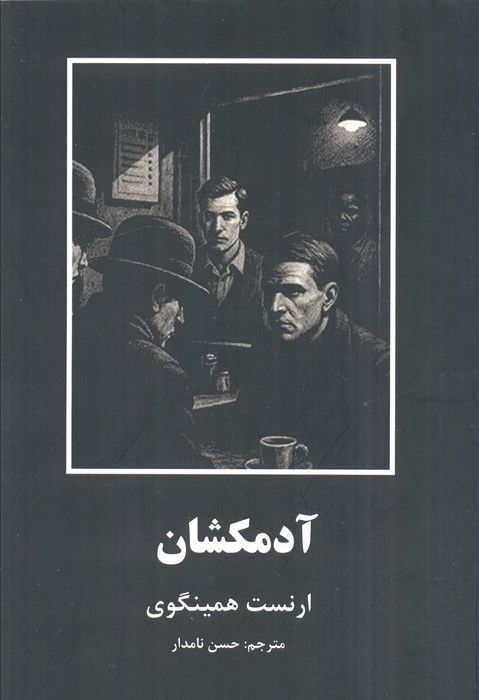 آدمکشان (داستانهای کوتاه از ادبیات جهان)