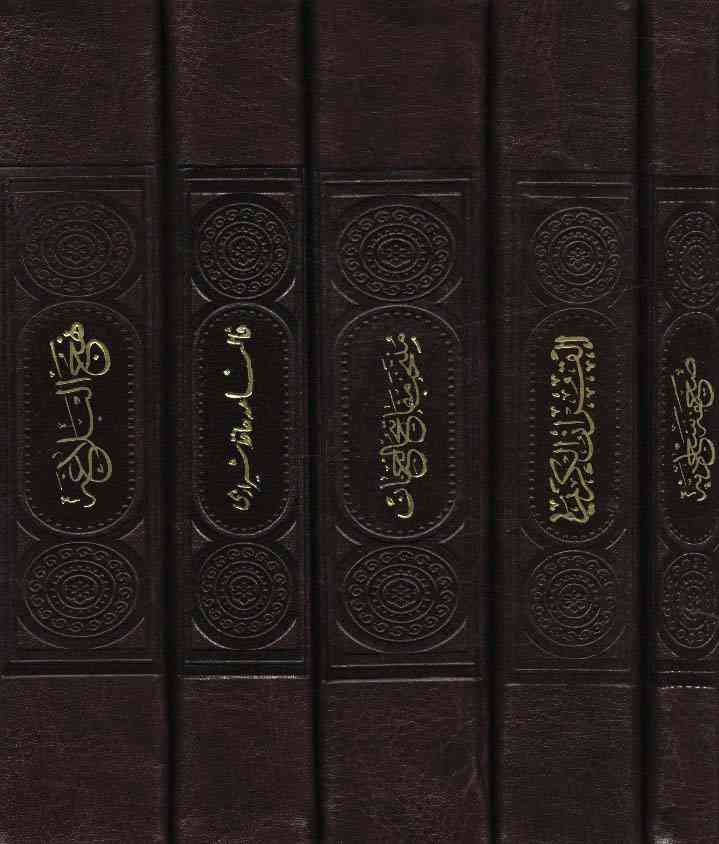 مفاتیح الملکوت (قرآن،مفاتیح،نهج البلاغه،صحیفه،دیوان...)،(5جلدی،باقاب،چرم)