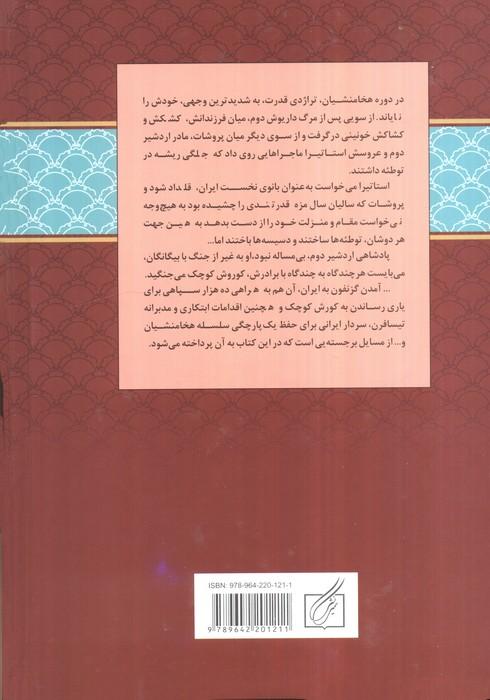 استاتیرا (آخرین روزهای پروشات)