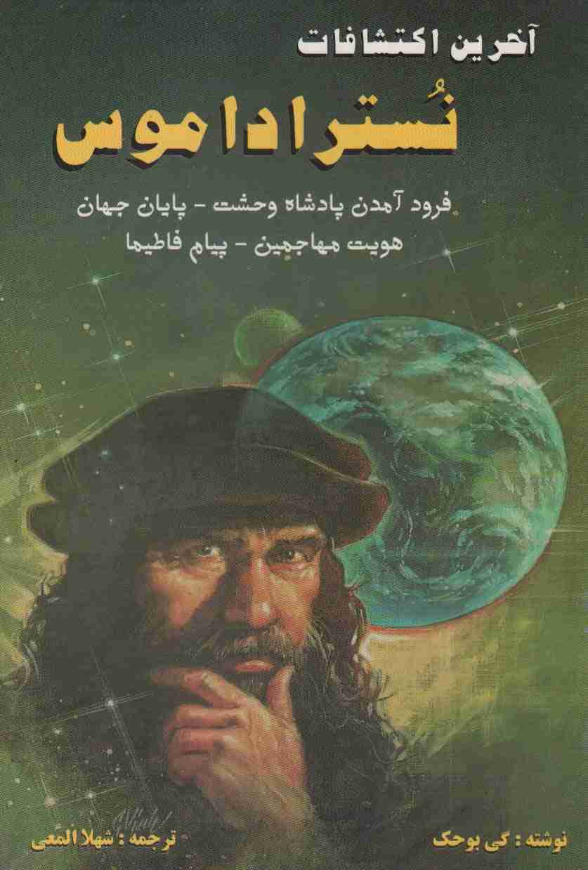 آخرین اکتشافات نستراداموس (فرود آمدن پادشاه وحشت،پایان جهان،هویت مهاجمین،پیام فاطیما)