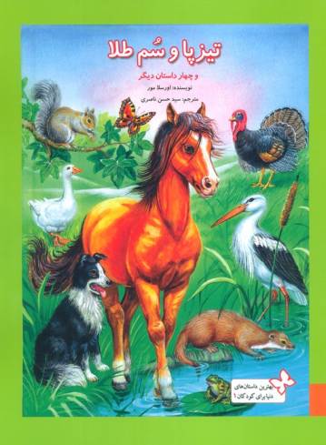 بهترین داستان های دنیا برای کودکان 1 (تیزپا و سم طلا و چهار داستان دیگر)،(گلاسه)