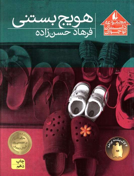 هویج بستنی (مجموعه داستان نوجوان 8)