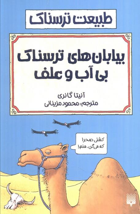 طبیعت ترسناک (بیابان های بی آب و علف)