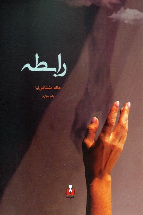 رابطه