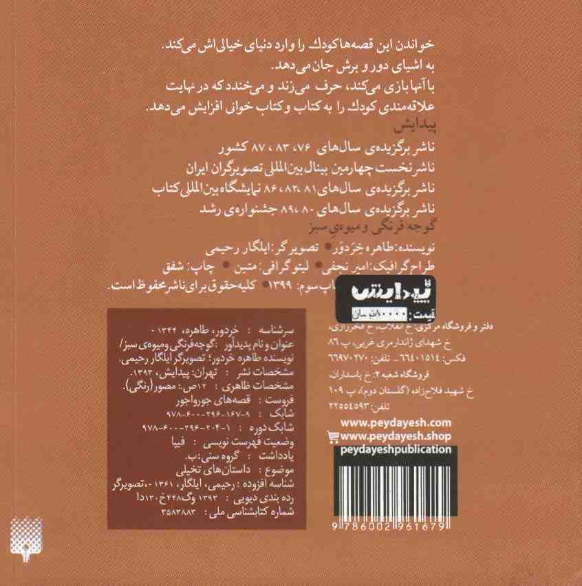 قصه های جورواجور (گوجه فرنگی و میوه ی سبز)