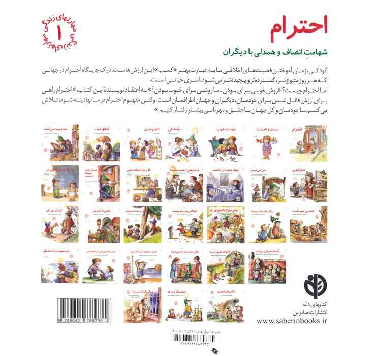 مهارتهای زندگی 1 (احترام:شهامت انصاف و همدلی با دیگران)