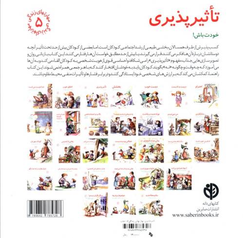 مهارتهای زندگی 5 (تاثیرپذیری:خودت باش!)