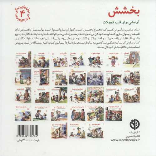 مهارتهای زندگی 4 (بخشش:آرامشی برای قلب کوچکت)
