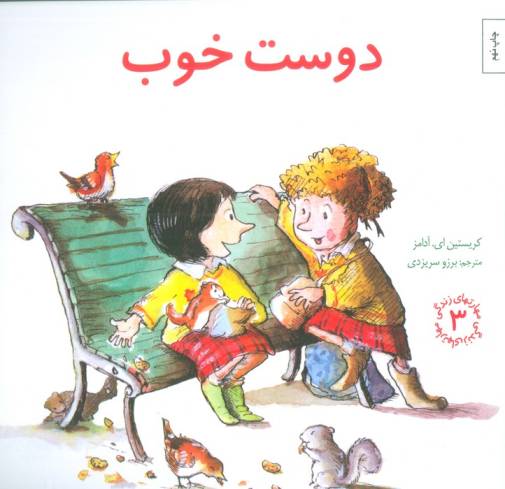 مهارتهای زندگی 3 (دوست خوب)