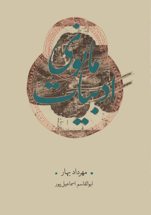 ادبیات مانوی