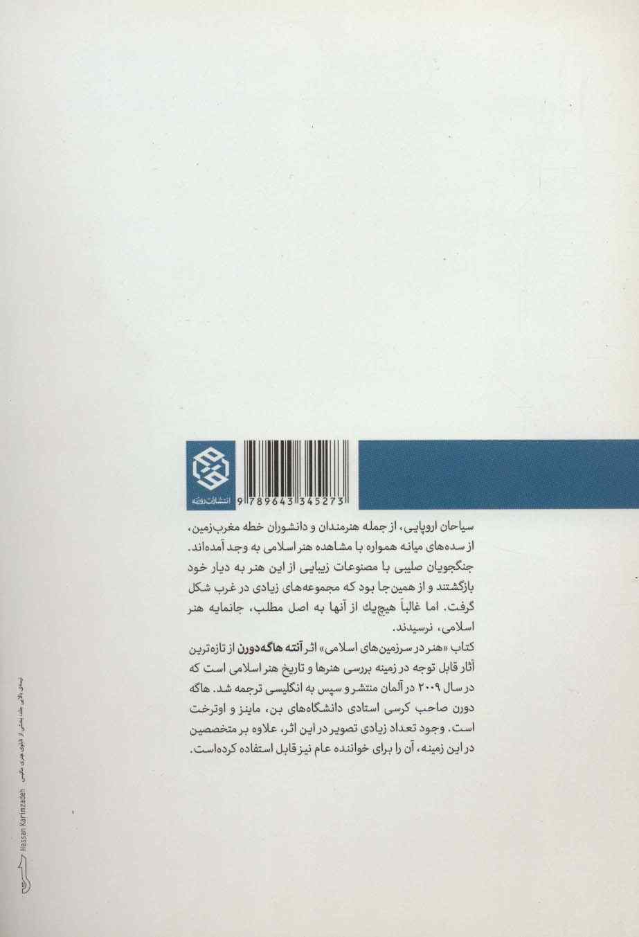 هنر در سرزمین های اسلامی