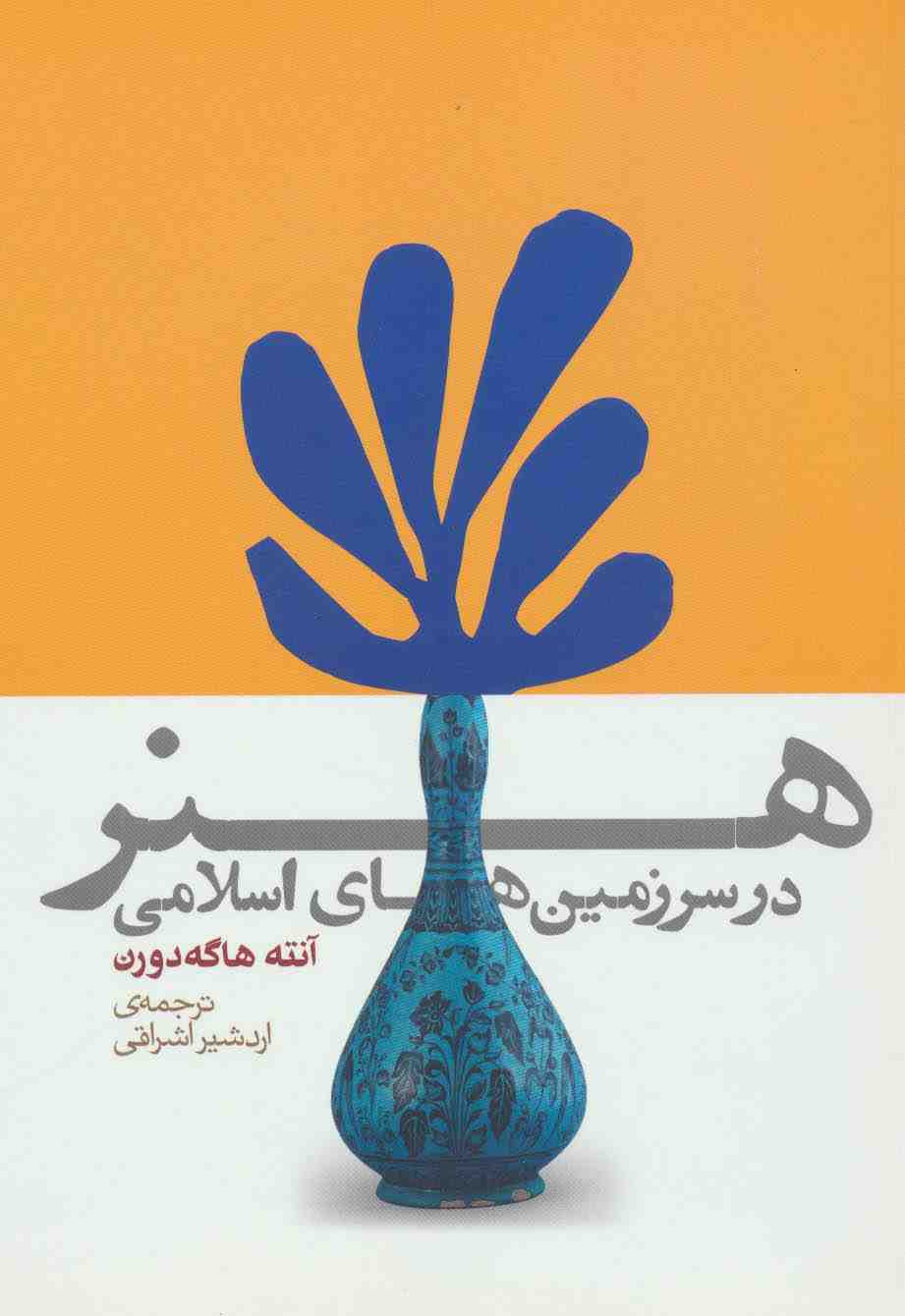 هنر در سرزمین های اسلامی