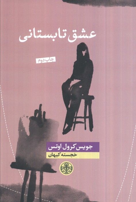 عشق تابستانی