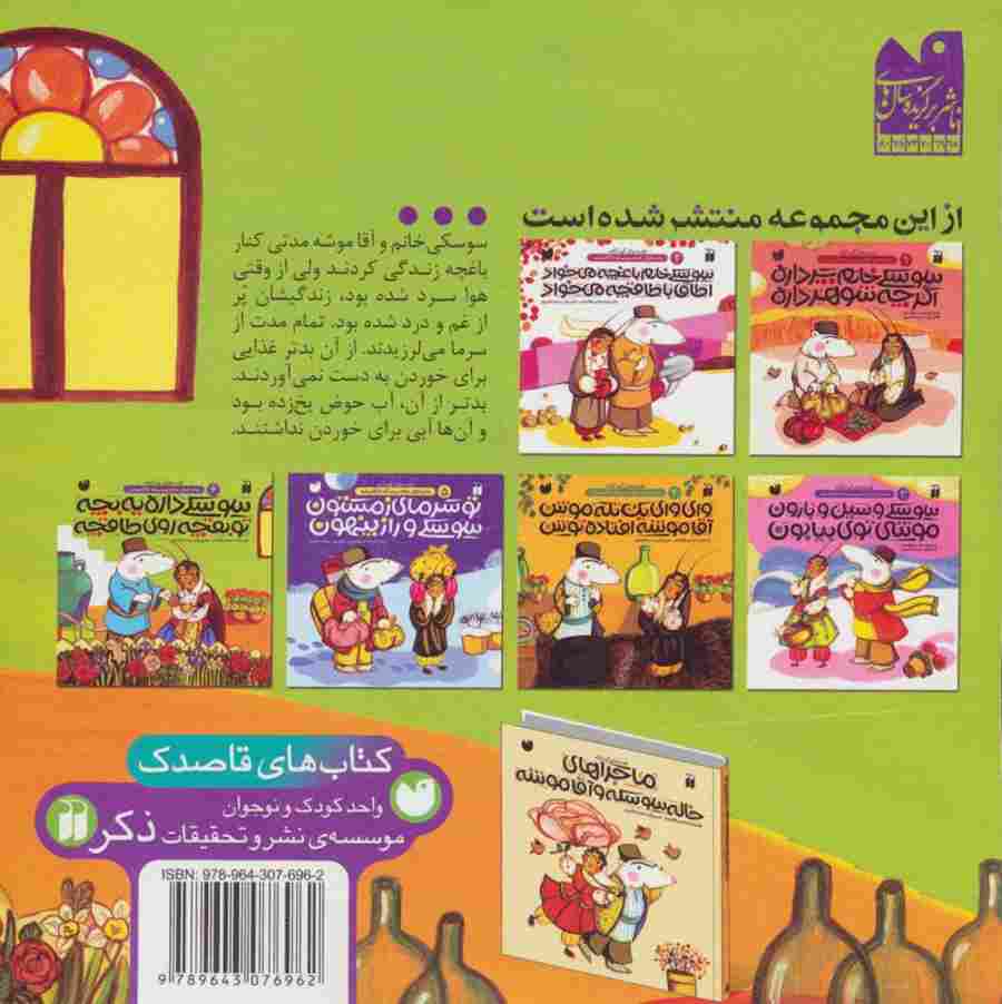 سوسکی داره یه بچه،تو بقچه روی طاقچه (ماجراهای خاله سوسکه و آقا موشه 6)،(گلاسه)